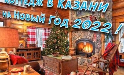 🎄 Новый год в Казани: аренда коттеджа на новогодние праздники